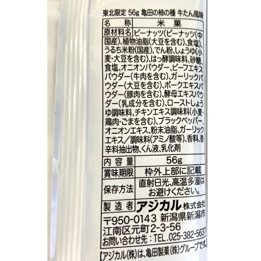 市場 送料無料東北限定 56ｇ 亀田の柿の種 柿の種 牛タン 牛たん 牛たん風味 5袋セットマツコ