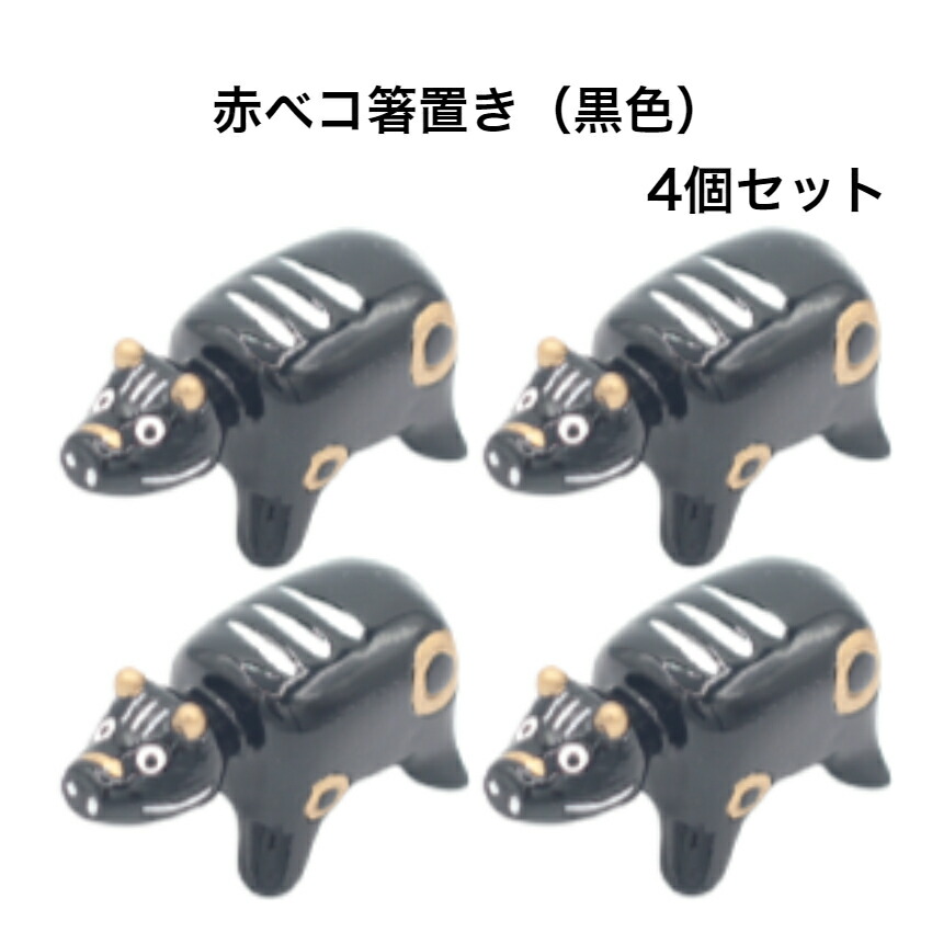 楽天市場】赤ベコ箸置き（黒色） 4個セット 赤べこ箸置き あかべこ箸置