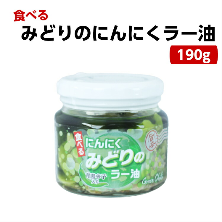 楽天市場 みどりのにんにくラー油 190ｇ 食べるラー油 ラー油 青唐辛子 青唐がらし 唐辛子 にんにく ニンニク 惣菜 万能調味料 ラー油鮭ン チャーハン パスタ 豆腐 馬場音一商店 お土産 郡山銘販 まざっせこらっせ まざっせこらっせ