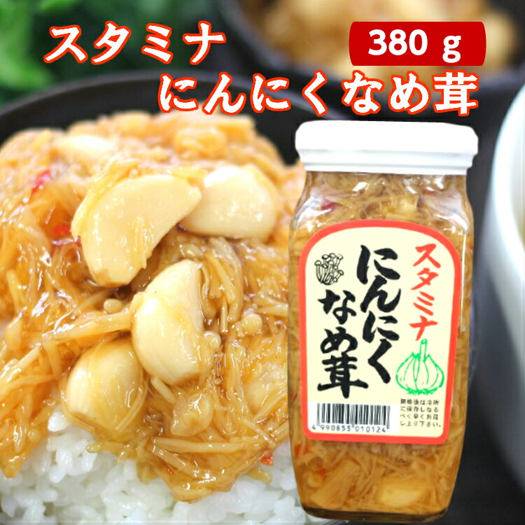 楽天市場】送料無料スタミナ にんにくなめ茸（380ｇ） 20個セットニンニク 大蒜 なめたけ えのき にんにくなめたけ ご飯のお供 スタミナ 馬場音一商店  お土産 郡山銘販 まざっせこらっせ マザッセコラッセ : まざっせこらっせ