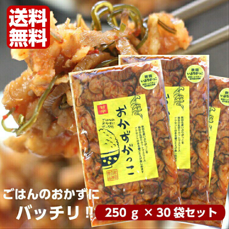 最新情報 楽天市場 送料無料 おかずがっこ 甘辛 250ｇ 30袋セット ポリポリとした歯ごたえにいぶりがっこの旨みと燻製の香りがクセになる ピリッと辛い甘辛味がまたイイ いぶりがっこ おにぎり 昼食 おつまみ お土産 郡山銘販 まざっせこらっせ マザッセコラッセ