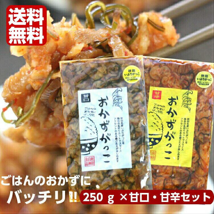 楽天市場】送料無料おかずがっこ 甘口・甘辛(250ｇ)2袋セット秋田