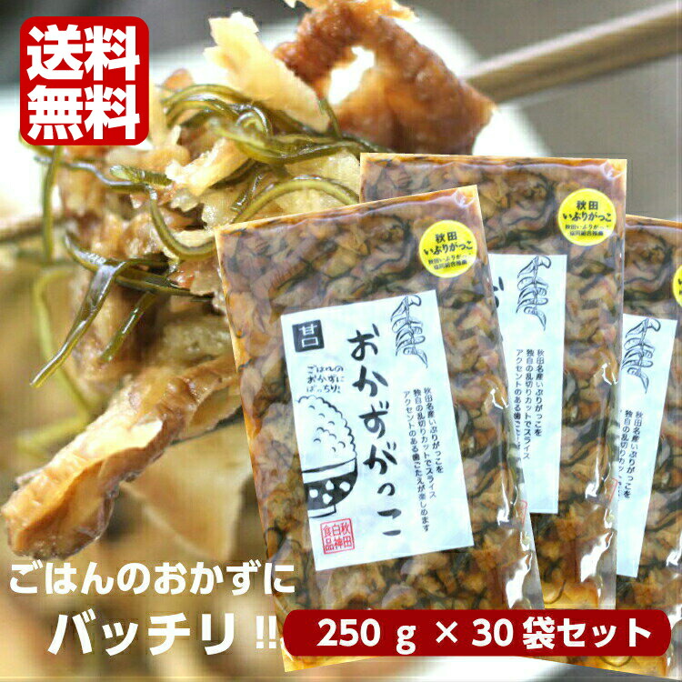 おかずがっこ 甘口(250ｇ) 30袋セット 秋田いぶりがっこ いぶりがっこスライス いぶりがっこ おかずいぶり 燻製 くんせい 漬物 秋田漬物 秋田名産 秋田県産 郡山銘販 秋田白神食品 まざっせこらっせ
