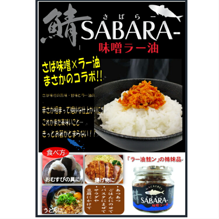 新着セール さば味噌ラー油 さばらー 190ｇ 鯖 サバ さば 食べるラー油 ラー油鮭ン さばみそ さば味噌 フレーク 鯖のほぐし身 ごはんのお供  おにぎり 豆腐 サラダ 惣菜 万能調味料 馬場音一商店 お土産 郡山銘販 まざっせこらっせ qdtek.vn