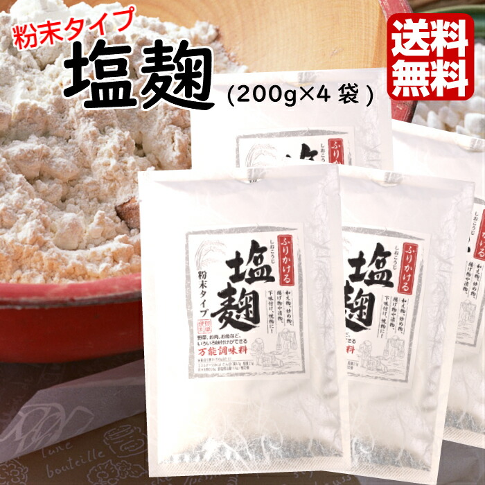 楽天市場】1000円ポッキリ 送料無料塩麹 粉末タイプ（200ｇ） 2袋セット塩 麹 煮物 和え物 下味付け 野菜炒め 塩麹漬 塩こうじ しおこうじ  しお麹 漬物 漬け物 郡山銘販 まざっせこらっせ 1,000円ポッキリ ポッキリ ポイント消化 買い回り : まざっせこらっせ