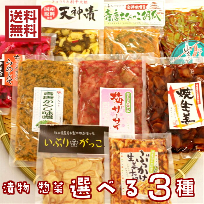 楽天市場 送料無料選べる 漬物 お惣菜 ９点から３種青唐がらし味噌 チョロギ 梅ザーサイ 焼生姜 ぶっかけ生姜大根 山くらげ 青唐ちびっこきゅうり 天神漬 秋田県産 いぶりがっこ スライス お取り寄せ お試し 食べ比べ まざっせこらっせ