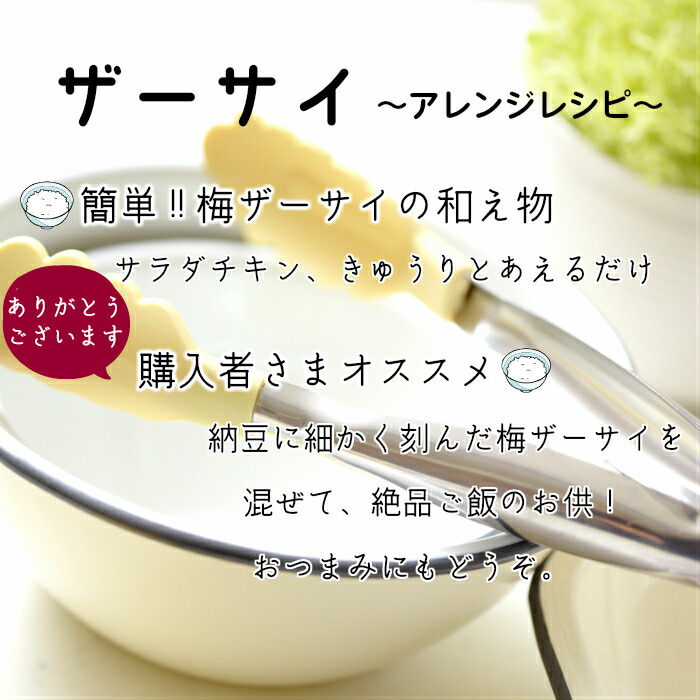 漬物 漬物 送料無料梅ザーサイ 350ｇ 郡山銘販 おつまみ ご飯のお供 お土産 梅干し ご飯のお供 惣菜 搾菜 お取り寄せグルメ まざっせこらっせご飯のお供やおつまみに合う 袋セット梅 まざっせこらっせ ざーさい 搾菜 ザーサイ 馬場音一商店