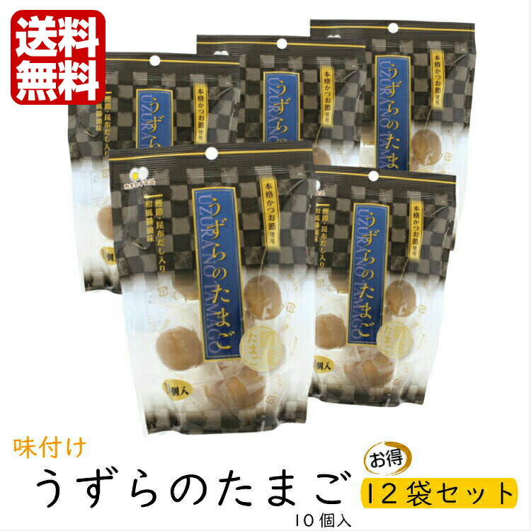 味付けうずら卵（10個入) 12袋セット<br> うずらの卵 うずら卵 国産うずらの卵使用 うずらの卵おつまみ うずらの卵醤油 カネセイ食品 おつまみ お弁当 お土産 うずら たまご くんたま 燻製卵 お土産 郡山銘販 まざっせこらっせ