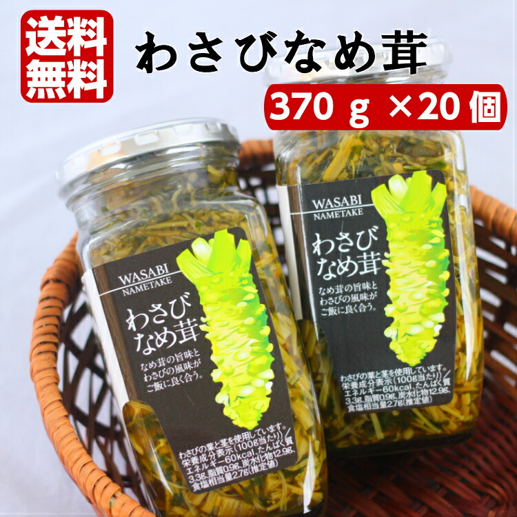 わさびなめ茸（370ｇ）20個セット<br> わさびなめたけ なめ茸 なめたけ わさび 山葵 ワサビ ご飯のお供 万能調味料 おつまみ まざっせこらっせ 馬場音一商店 お土産 郡山銘販