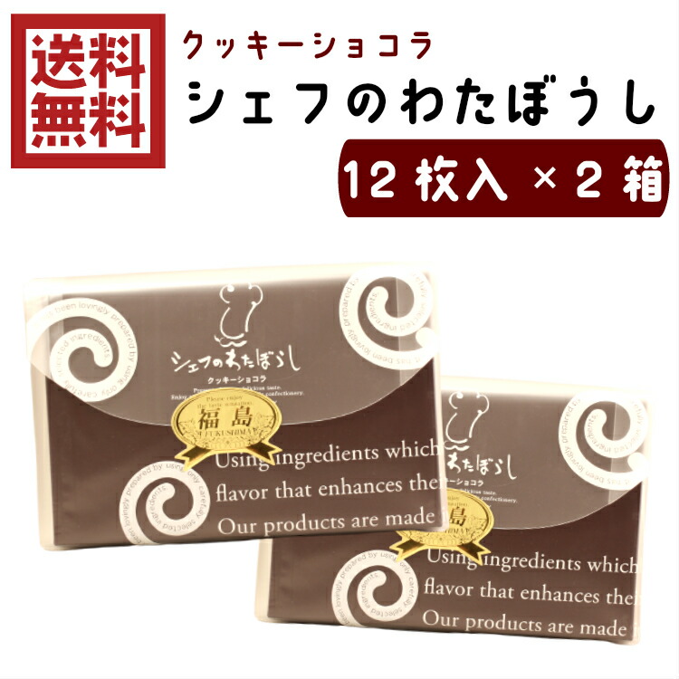 湯布院の土産にシェフのわたぼうし クッキーショコラ と クッキーフロマージュ を 西京地所 なんにもセンム日記