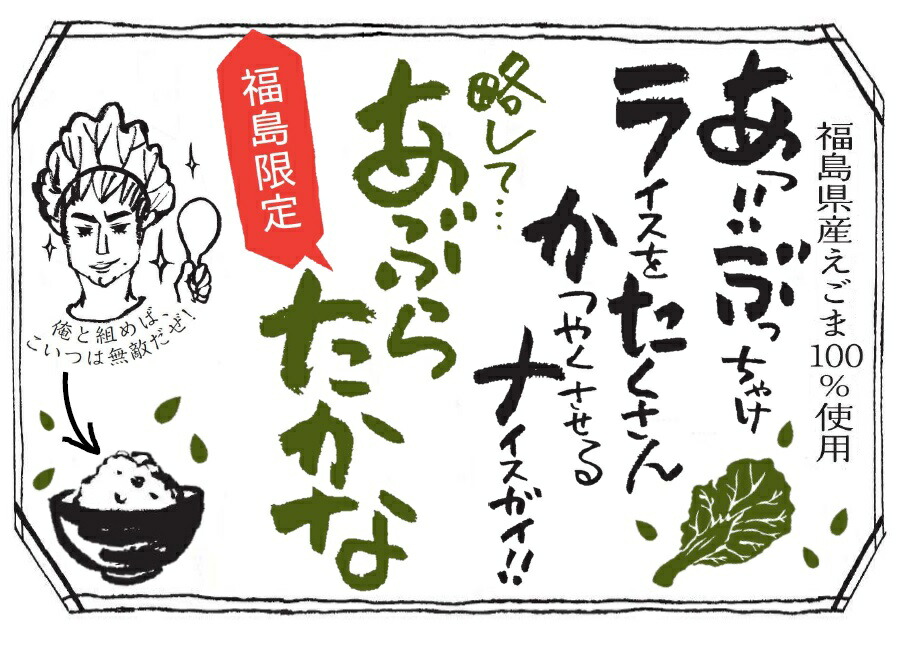 【あぶらたかな(200g)】648円・話題のえごまと、高菜が一つになりました。ごはんはもちろん、おにぎりやチャーハンにも。5000円以上お買い上げで送料無料。株式会社郡山銘販えごま油お土産バレンタイン