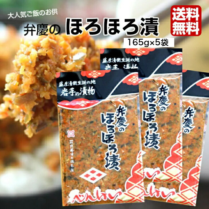 楽天市場】弁慶のほろほろ漬 (165g) 20袋セット 岩手 べんけい