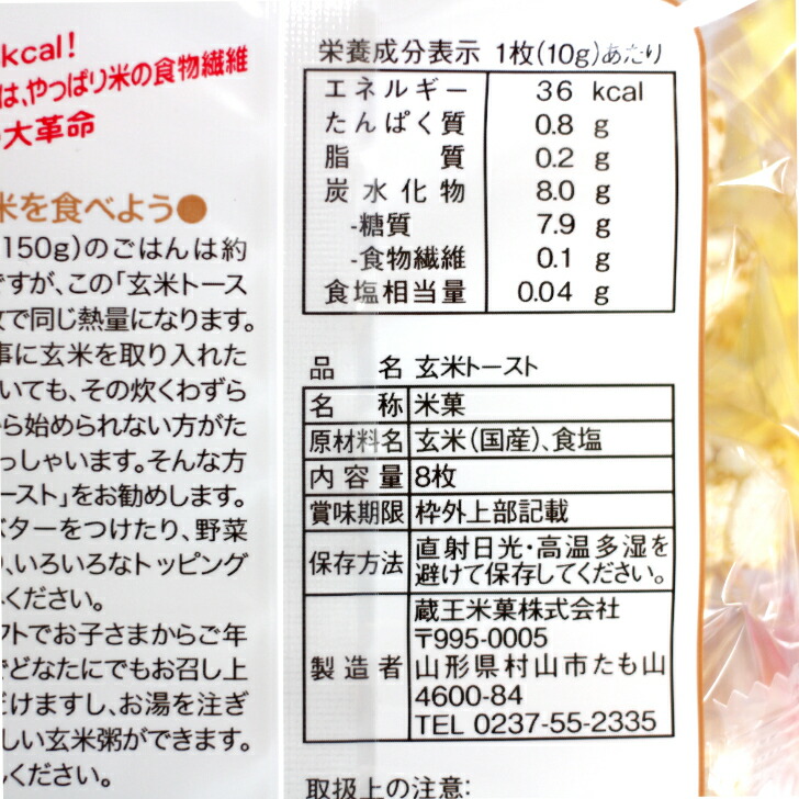 健康 ダイエットの強い味方 上等な 送料無料 玄米トースト 8枚入 12袋セット蔵王米菓 玄米 トースト げんまいトースト 玄米粥 郡山銘販 玄米がゆ  ベビーフード ダイエット ダイエット食 国内産玄米 国産玄米 まざっせこらっせ ポン菓子 お土産