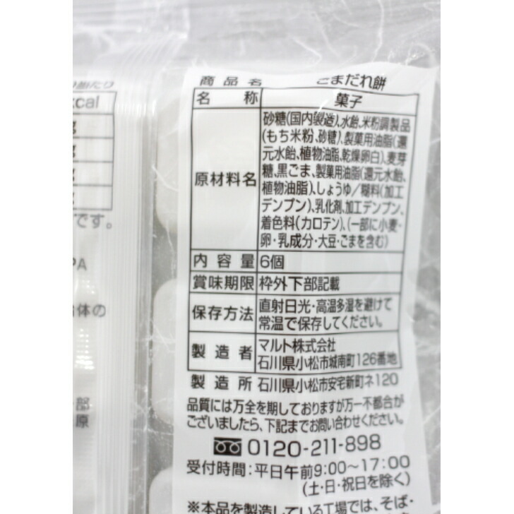 市場 送料無料 ごますりだんご ごまだんご ごまだれ餅 2袋セットごまだれ 6個入 ごまだれもち ヤマト醤油 もち 金沢ヤマト お餅