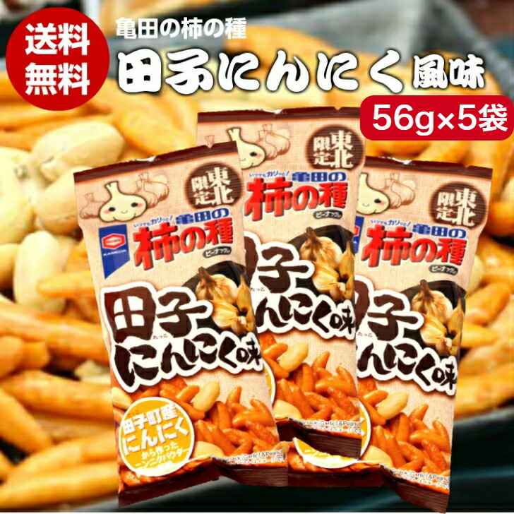 市場 送料無料東北限定 にんにく 柿の種 5袋セットマツコ 56ｇ ニンニク 田子にんにく 亀田の柿の種