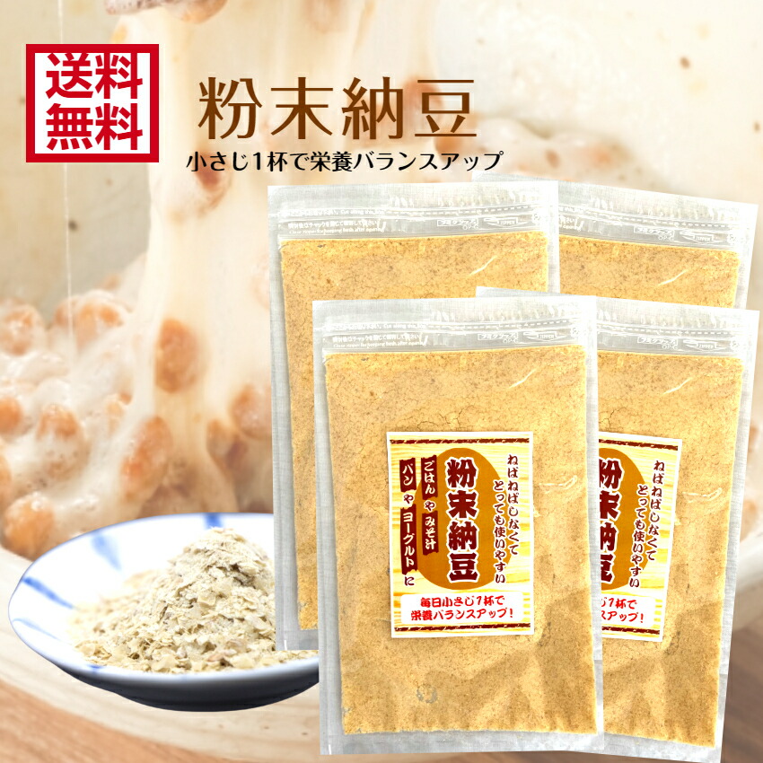 送料無料粉末納豆 4袋セット納豆 粉末 健康 納豆菌 納豆 なっとう 粉納豆 ごはん みそ汁 パン ヨーグルト免疫力 健康生活 お土産 郡山銘販  まざっせこらっせ マザッセコラッセ 納豆