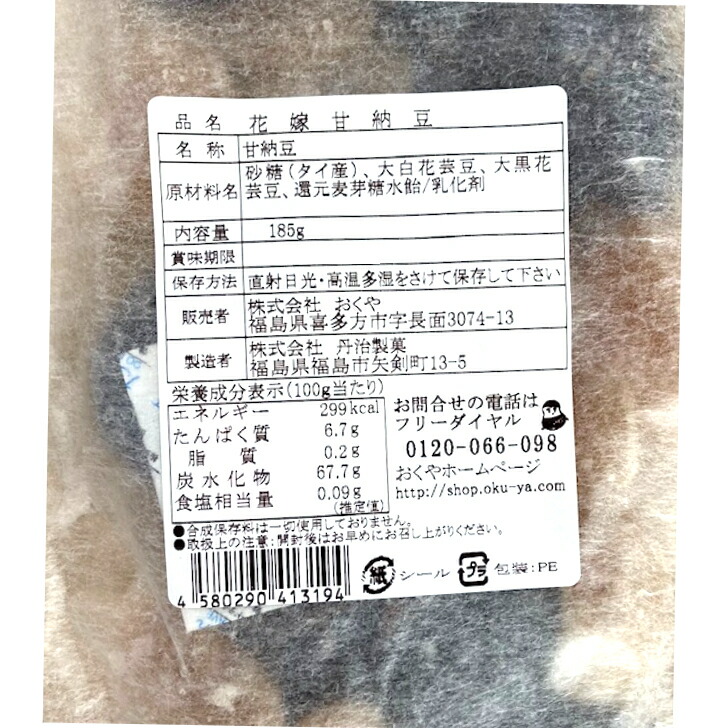 市場 送料無料花嫁甘納豆 セット 2種類セット 40g 塩ゆでピー おく ミックスナッツ おくや や 185ｇ 人気のおくや商品が 喜多方