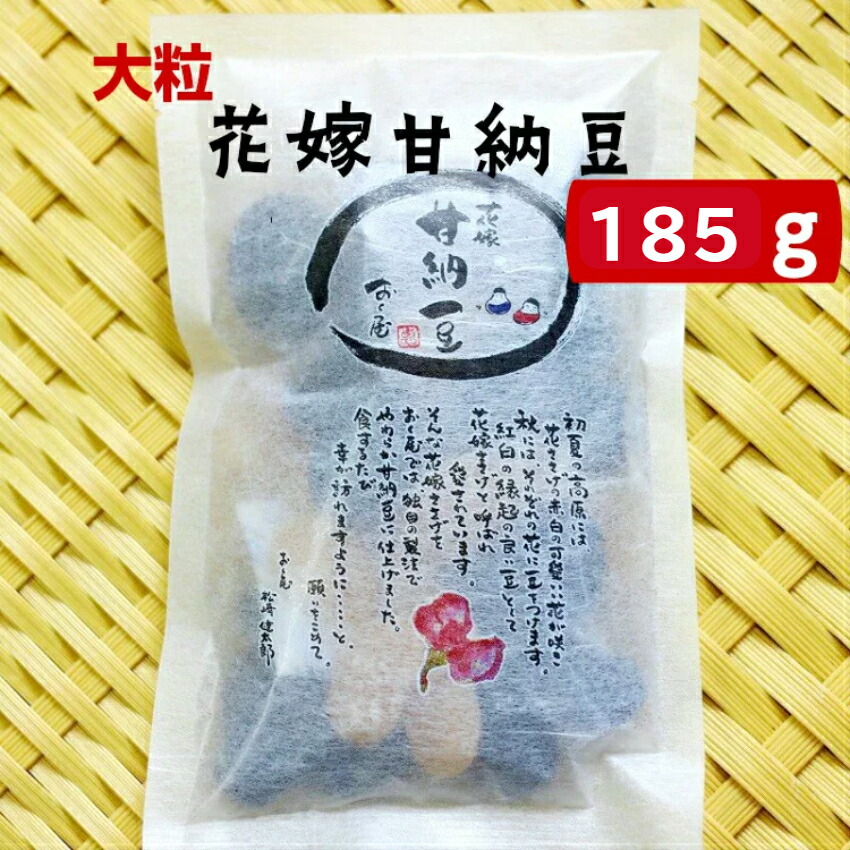 楽天市場】送料無料おくや花嫁甘納豆（185ｇ）10袋まとめてお買い得価格で登場です。リピーター続出の甘納豆。 おくや おく や 喜多方 会津 あいづ  お土産 郡山銘販 まざっせこらっせ マザッセコラッセ : まざっせこらっせ