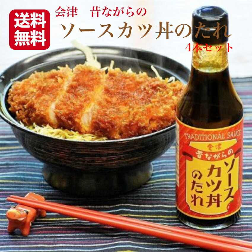 カツです。 楽天市場】会津 ソースカツ丼のたれ（200ml）1本 会津ソースカツ丼