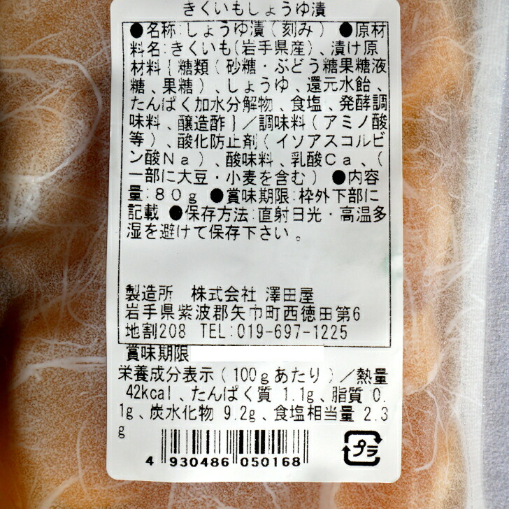 送料無料きくいも漬 醤油漬 スライス 国産きくいも お漬物 2袋セット岩手県産 澤田屋 国産 郡山銘販 きくいも 漬け物 岩手 漬物 菊芋 糖の吸収  きく芋 国産菊芋 お漬け物 イヌリン お土産 まざっせこらっせ 漬け物・梅干し・キムチ