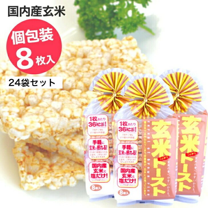 玄米トースト（8枚入）24袋セット<br> 蔵王米菓 玄米 トースト げんまいトースト 玄米粥 玄米がゆ ポン菓子 ダイエット ダイエット食 国内産玄米 国産玄米 ベビーフード 玄米菓子 郡山銘販 まざっせこらっせ