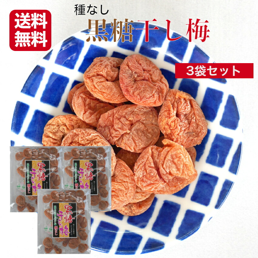 楽天市場】黒糖干し梅 種なし 90g×2個セット【送料無料】【お