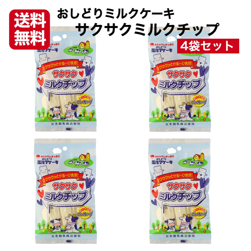 サクサクミルクチップ 4袋セット ミルクチップ 個包装 おしどり
