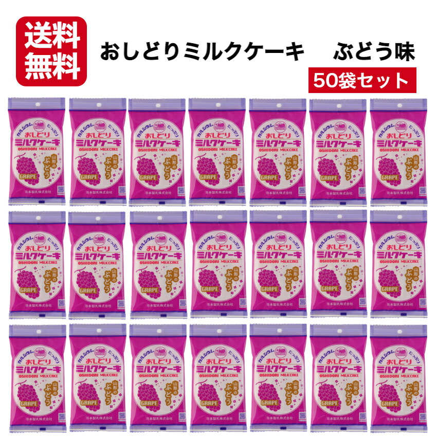 おしどりミルクケーキ 山形のぶどう味 50袋セット ミルクケーキ みるくけーき みるくケーキ ミルクケーキ ミルク味 食べる牛乳 ミルクカルシウム ミルク菓子 山形土産 山形県 山形銘菓 日本製乳 郡山銘販｜まざっせこらっせ 店