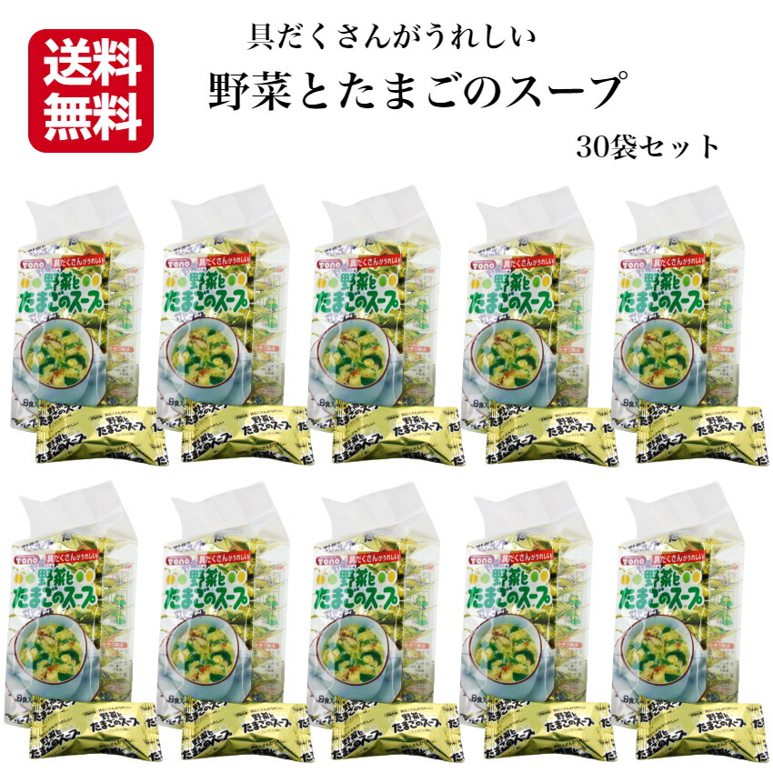 野菜とたまごのスープ（９食入）30個セット<br> 野菜スープ 卵スープ チキンスープ スープ 具だくさんスープ 具だくさん野菜スープ お手軽スープ 個包装 ランチスープ 東海農産 まざっせこらっせ