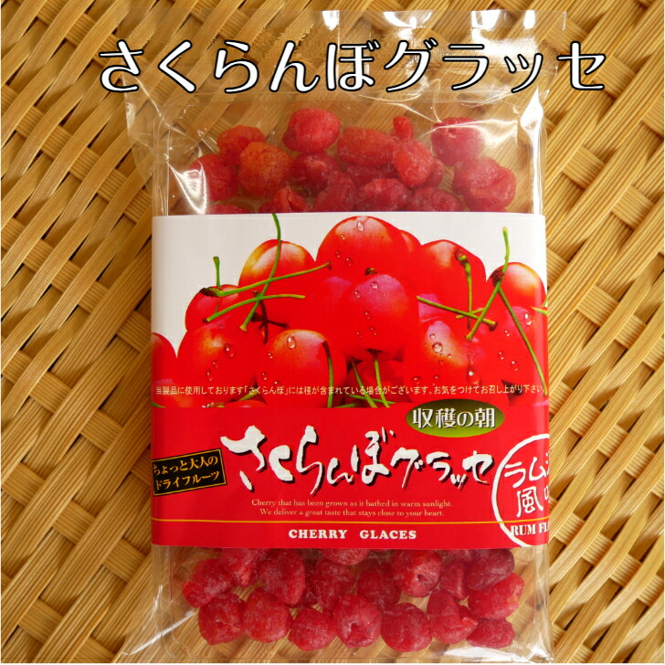 楽天市場】さくらんぼグラッセ（160g）2袋セット ドライ
