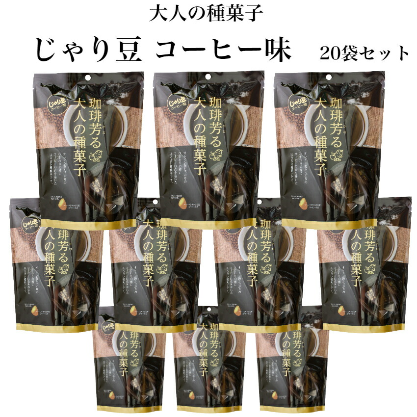 じゃり豆 コーヒー味 スタンドパック(70g) 20袋セット ひまわりの種にコーヒーの衣を巻いてほろ苦く仕上げました。東海農産 焙煎種スナック まざっせこらっせ コーヒー 珈琲 おやつ おつまみ ジャリ豆