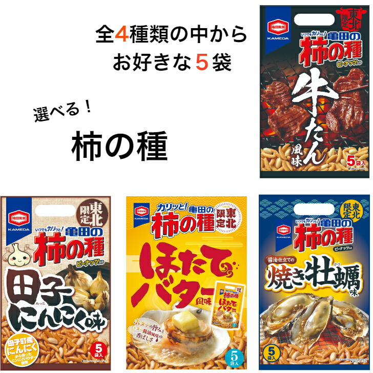 楽天市場】東北限定 亀田の柿の種 焼き牡蠣味 ５袋入り かき カキ 牡蠣 マツコ 柿の種 新潟 お米 アジカル 亀田製菓 お土産 郡山銘販  まざっせこらっせ : まざっせこらっせ 楽天市場店