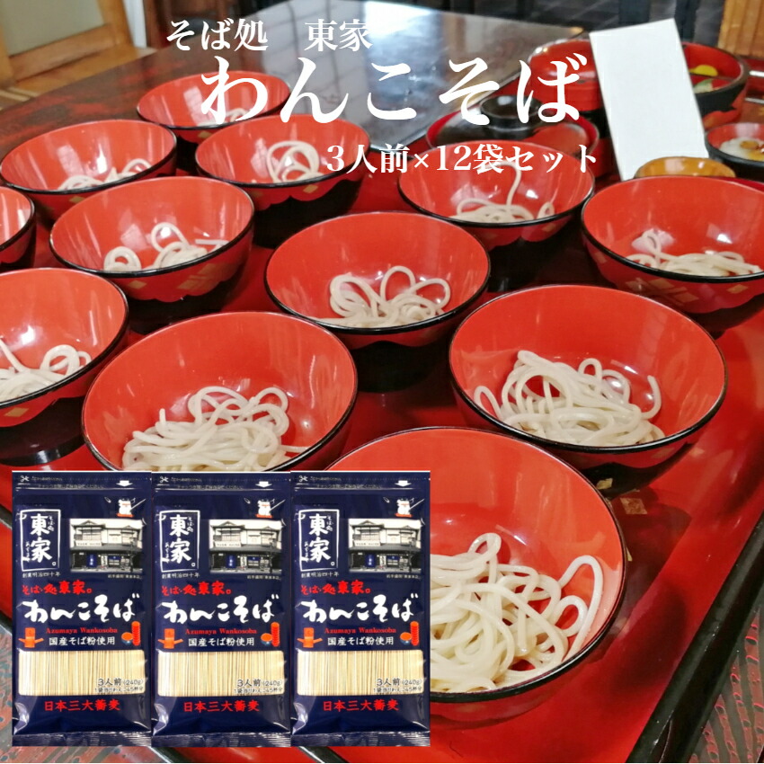 そば処東家 わんこそば 36人前（3人前×12袋セット）<br> 国産そば粉使用 わんこそば そば 東家 蕎麦 乾麺そば わんこ  日本三大蕎麦 乾麺 岩手盛岡 盛岡そば 椀子蕎麦 小山製麺 椀子蕎麦 乾麺タイプ 郡山銘販 まざっせこらっせ