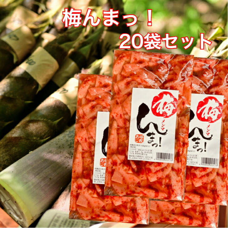 梅んまっ 20袋セット 梅めんま うめ 梅鰹 梅鰹あじ 梅かつお 梅 メンマ めんま 梅メンマ 梅干し たけのこ 梅竹の子 ご飯のお供 惣菜 漬物 おつまみ お土産 郡山銘販 まざっせこらっせ 馬場音一商店