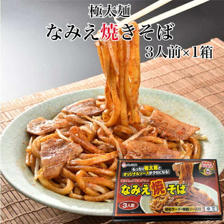 楽天市場】なみえ焼きそば ギフトボックス 3人前×3箱セット 浪江