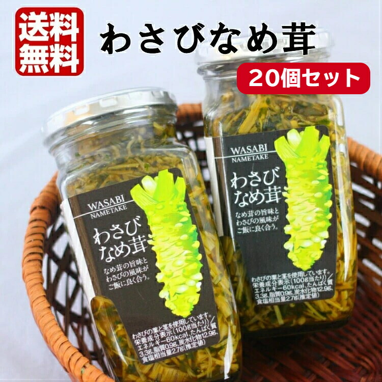 わさびなめ茸 20個セット わさびなめたけ なめ茸 なめたけ わさび 山葵 ワサビ ご飯のお供 万能調味料 おつまみ まざっせこらっせ 馬場音一商店 お土産 郡山銘販