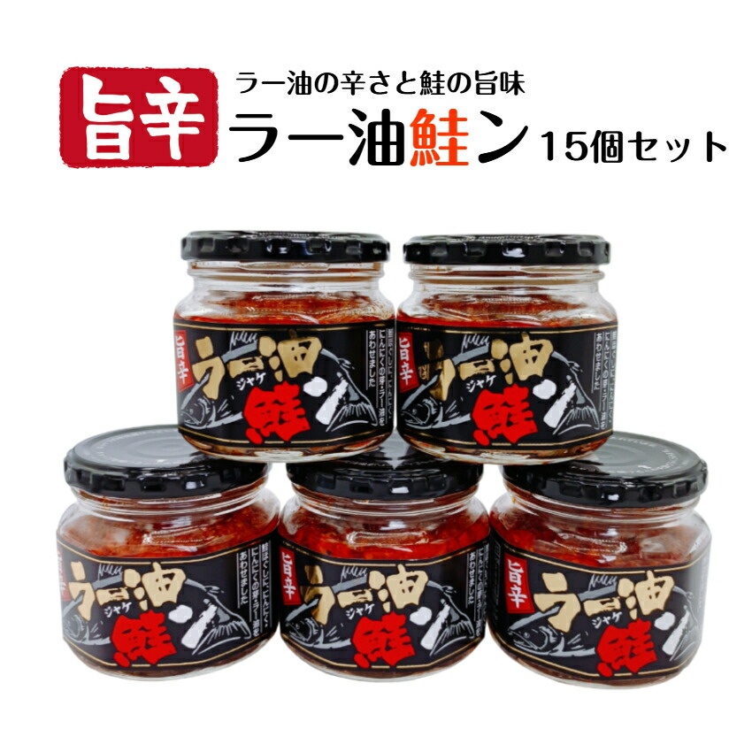 旨辛 ラー油鮭ン（180ｇ）15個セット 鮭フレーク ラー油 鮭 鮭ン さけ しゃけ 食べるラー油 たべるラー油 馬場音一商店 お土産 まざっせこらっせ 郡山銘販 観光応援 マザッセコラッセ