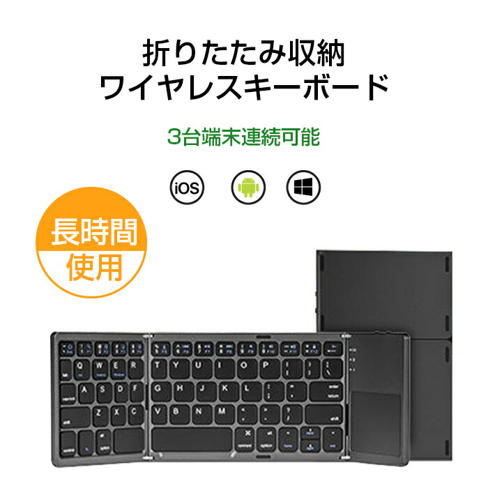 1314円 最も ipad Bluetooth キーボード タッチパッド スタンド付 ワイヤレス スリム 折りたたみ 軽量 薄型 アイフォン  iphone 持ち運び コンパクト 折り畳み式 マウス ブルートゥース Windows Android iOS Mac