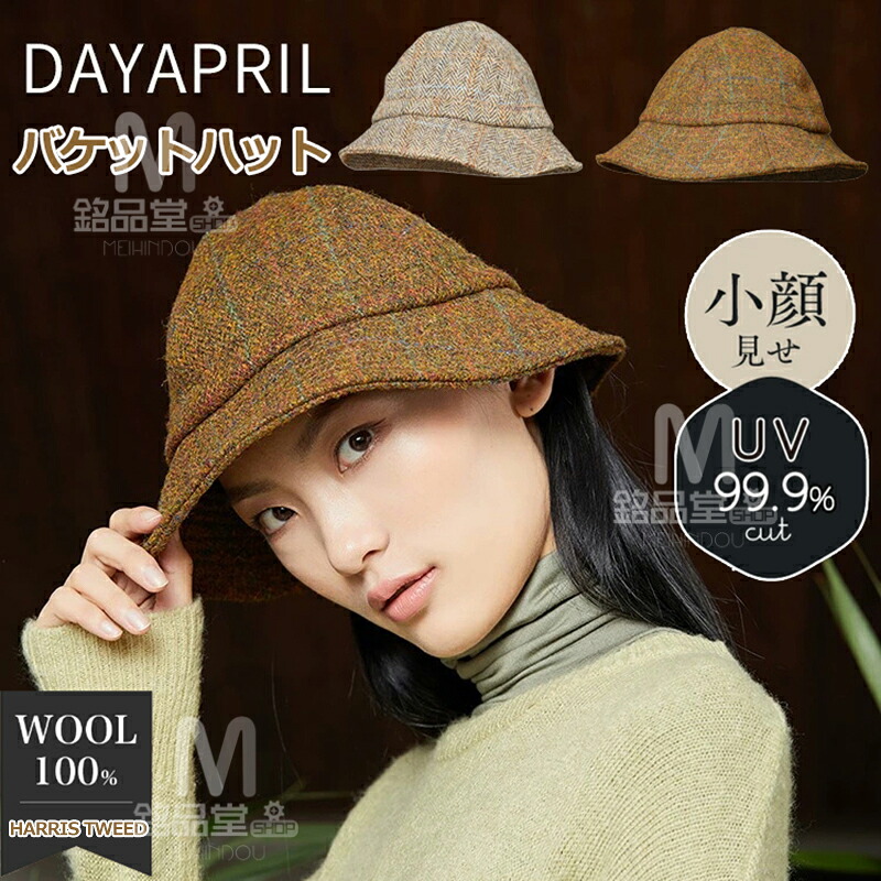 【小顔効果・SNSで話題】DayApril 帽子 レディース 秋冬 バケットハット 深め チェック柄 シンプル ハリスツイード ウールハット ウール帽子 UV対策 遮光 高級 おしゃれ 冬 春秋 防寒対策 暖かい 保温 軽量 かわいい 美シルエット 冬用 コーデ すっぴん隠し 誕生日プレゼント｜銘品堂SHOP