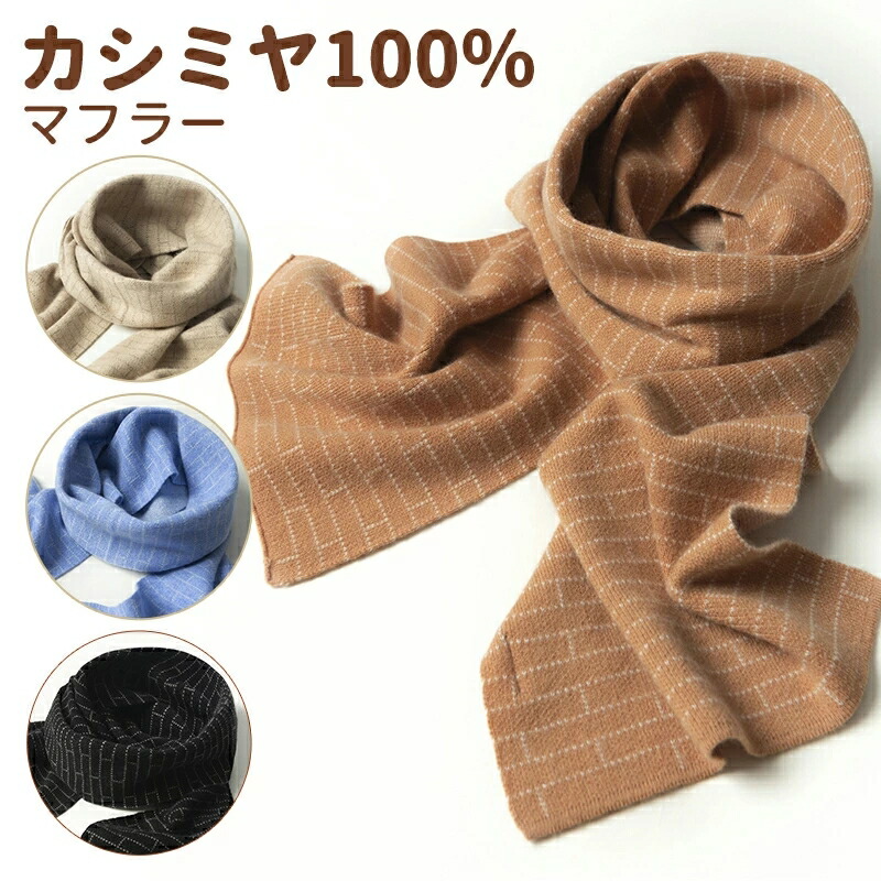 カシミヤ 100% マフラー【160&times;30cm】全4色 男女兼用 大人気 マフラー レディース メンズ チェック柄 大判ストール 厚手 カシミヤマフラー ストール ひざ掛け 秋冬 ギフト 防寒 暖か 可愛い カシミヤストール カシミア 贈り物 プレゼント 誕生日 記念日 バレンタイン wj-06｜銘品堂SHOP