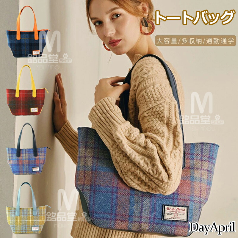 DayApril トートバッグ A4 レディース ファスナー付き 大きめ ウールチェック柄 シンプル ハリスツイード バッグ 秋冬 収納ポケット 手提げ 肩掛け 2way 軽量 おしゃれ 大容量 収納 マザーズバッグ おしゃれ お買い物バック 持ち運び便利 整理整頓 通勤通学 誕生日プレゼント