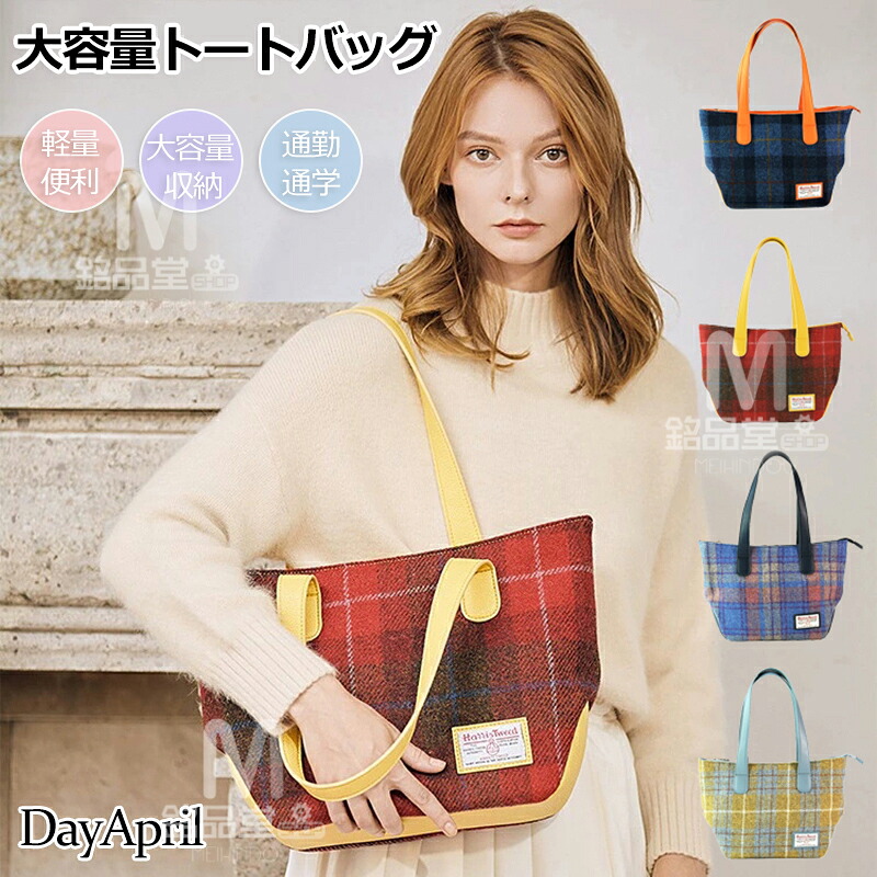 DayApril トートバッグ A4 レディース ジッパー付き添い人 大きめ 毛糸照合のしるし柄 分かりやすい ハリスツィード 御徒面子 秋冬 納める衣嚢 手提げ 肩かけ 2way 軽さ 格好のいい 大電気容量 納める マザーズ御徒面子 格好のいい お買い出しうしろ側 持っていく助けになる 取り片付ける申し合わせ 通い通学 生まれ落ちる日差し上げ物