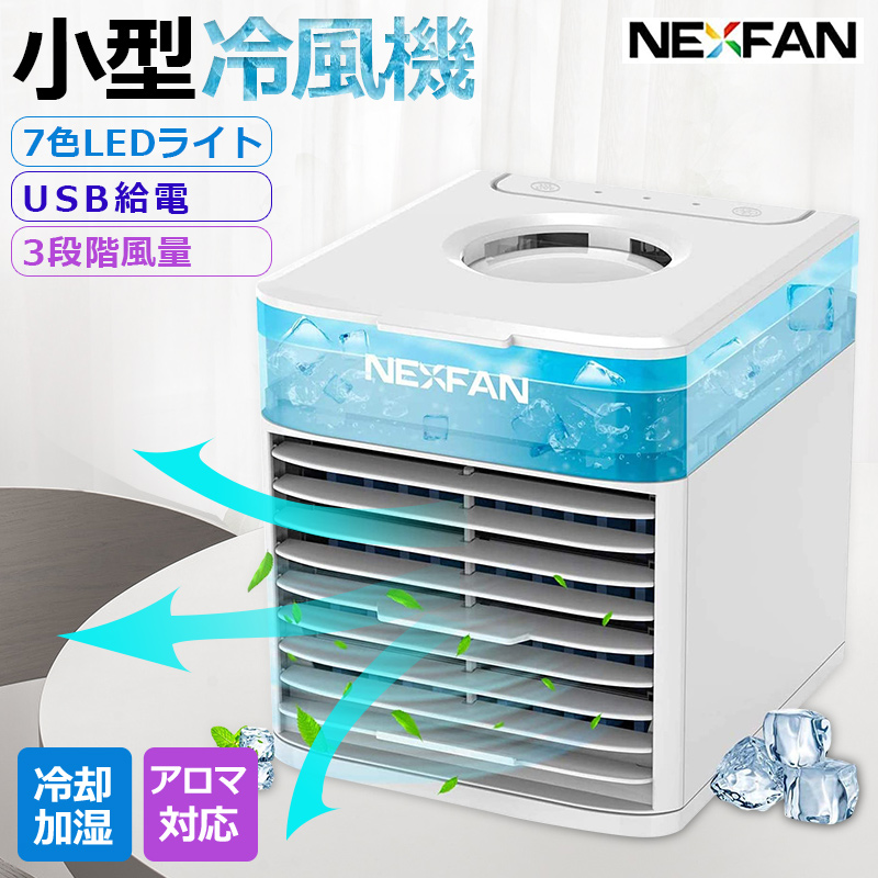 【楽天市場】【清浄除菌＆1台多役】nexfan 小型冷風機 冷風扇