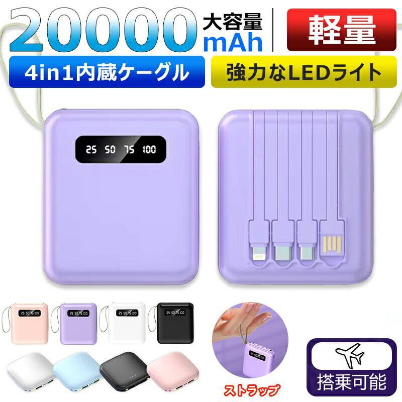 PSE認証済 軽量 小型 大容量 モバイルバッテリー 20000mAh LED