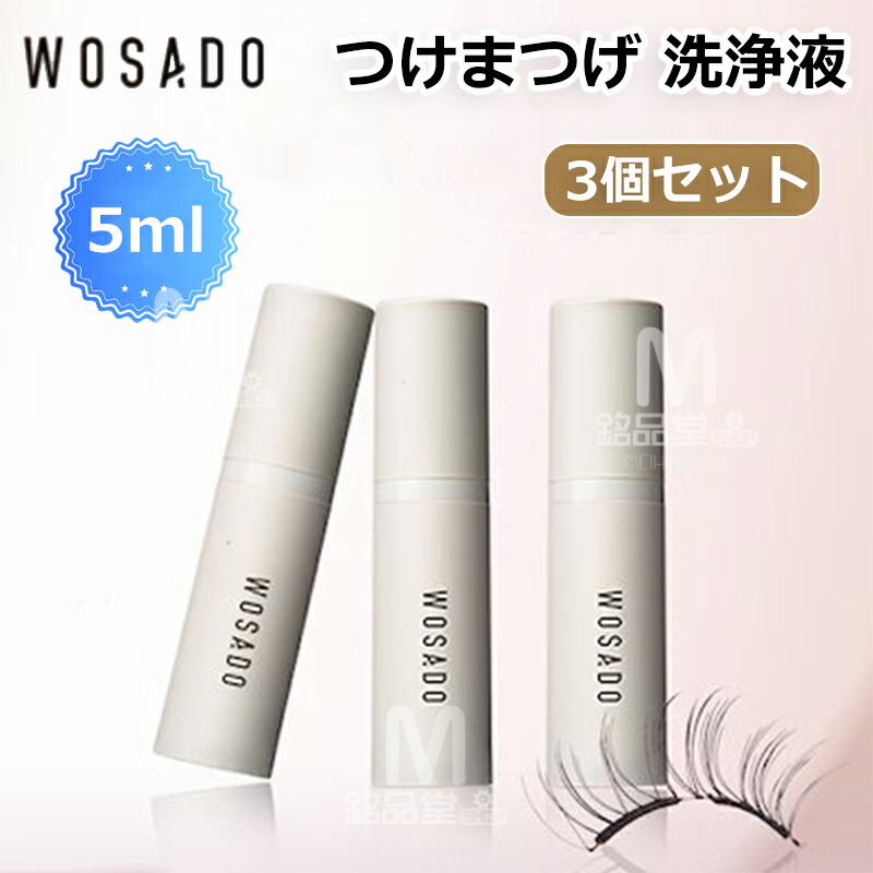 楽天市場】wosado マグネットつけまつ毛洗浄剤 まつげ洗浄液