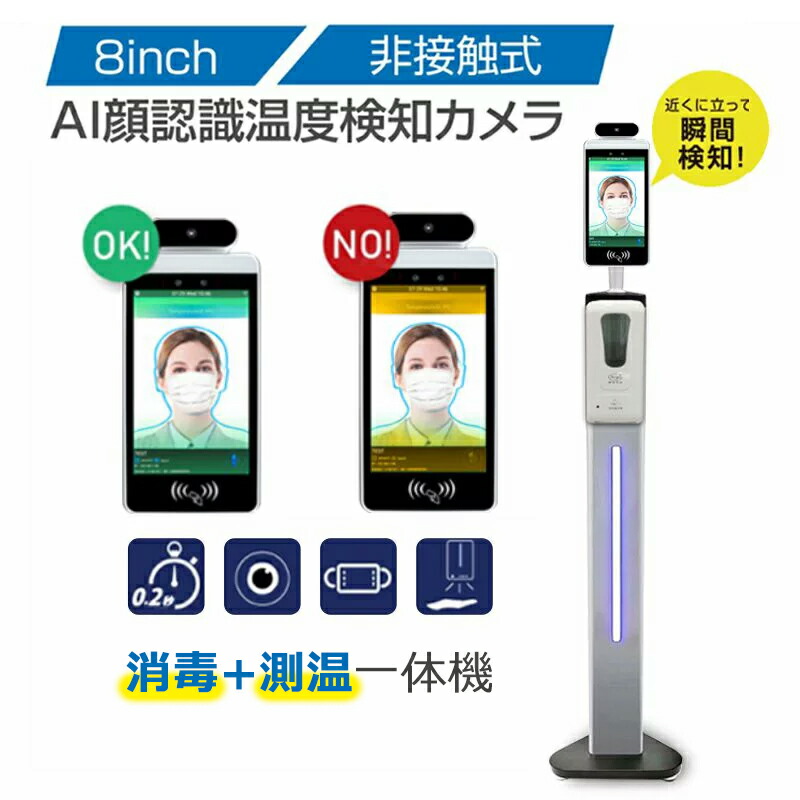非接触型顔認証体温計　スタンド　消毒容器台付き 顔認証体温測定サーマルカメラセット（卓上型） SDS-70MI-T2W