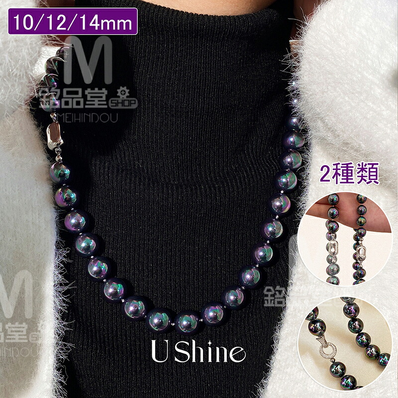 USHINE 天然深海母貝パール 天然石 レディース チョーカー アクセサリー 大溪地 タヒチ幻彩黒真珠 白蝶貝 母貝 10/12/14mmシルバーS925 パールネックレス 鎖骨チェーン マザーオブパール 金属アレルギー対応 高級感 誕生日プレゼント 母 妻 彼女 祖母 母の日記念日 結婚式
