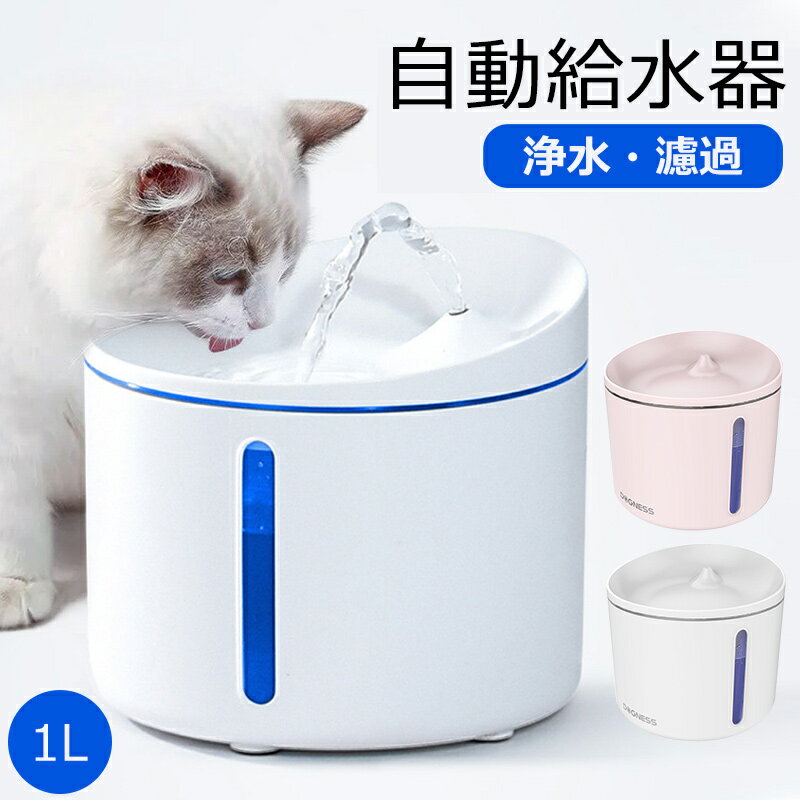 割引発見 ペット用 自動給水器 Pets-12 浄水 給水器 水飲み器 濾過 ペット 犬 猫 超静音 空焚き防止 1L 大容量 循環式 25dB  省エネ 水不足通知 安全保証 自動 静か 4層式 高機能 不純物濾過 細菌 臭い 微生物 活性炭 自動水やり器 ペットキット 健康