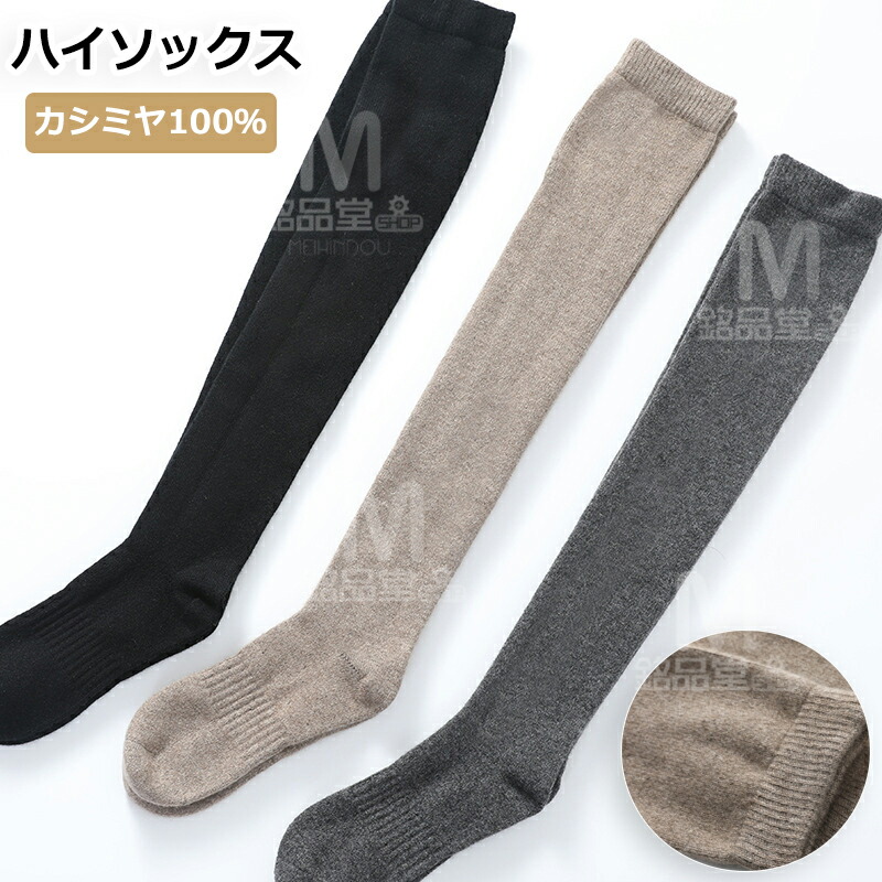 カシミール 100％ ソックス ハイソックス カシミール 靴下 ソックス レディース 3色 カシミール100% 足袋 レディース靴下 朦々たる 無地 カシミヤ 編み物 あったかソックス あったか靴下 防寒 情の籠もった 秋冬 お座敷靴下 亭主もち 20代 30代 40代 差し上げ物 差し上げ物 生まれ落ちる日差し上げ物 母の日