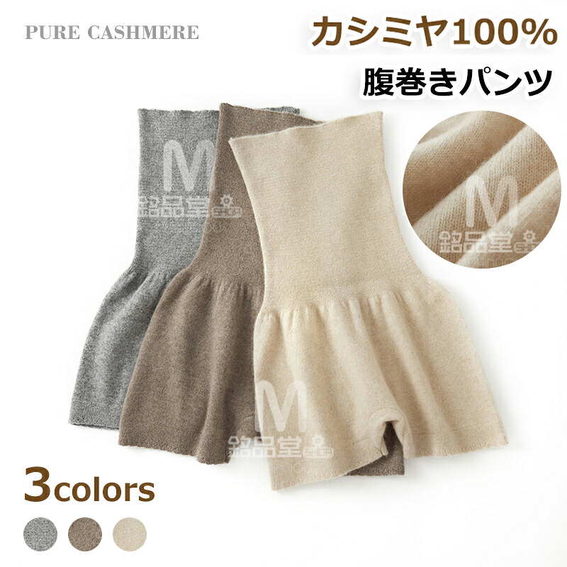 腹巻きズボン下 カシミール100% 温活 ぬくぬくはらまきぱんつ 腹巻 スパッツ ズボン 冷えとり レディース メンズ 骨盤帯 愛くるしい さる股引き 下着類 マタニティ 妊活 妊婦 冬 伸びる 伸縮性 生あたたかい 生あたたかい 防寒 無地 冷え性 血の巡り盛りかえす 腹巻きスパッツ はらまきズボン下 差し上げ物
